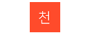 천진