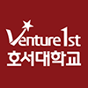 Venture 1st 호서대학교 로고